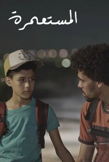 فيلم المستعمرة 2025