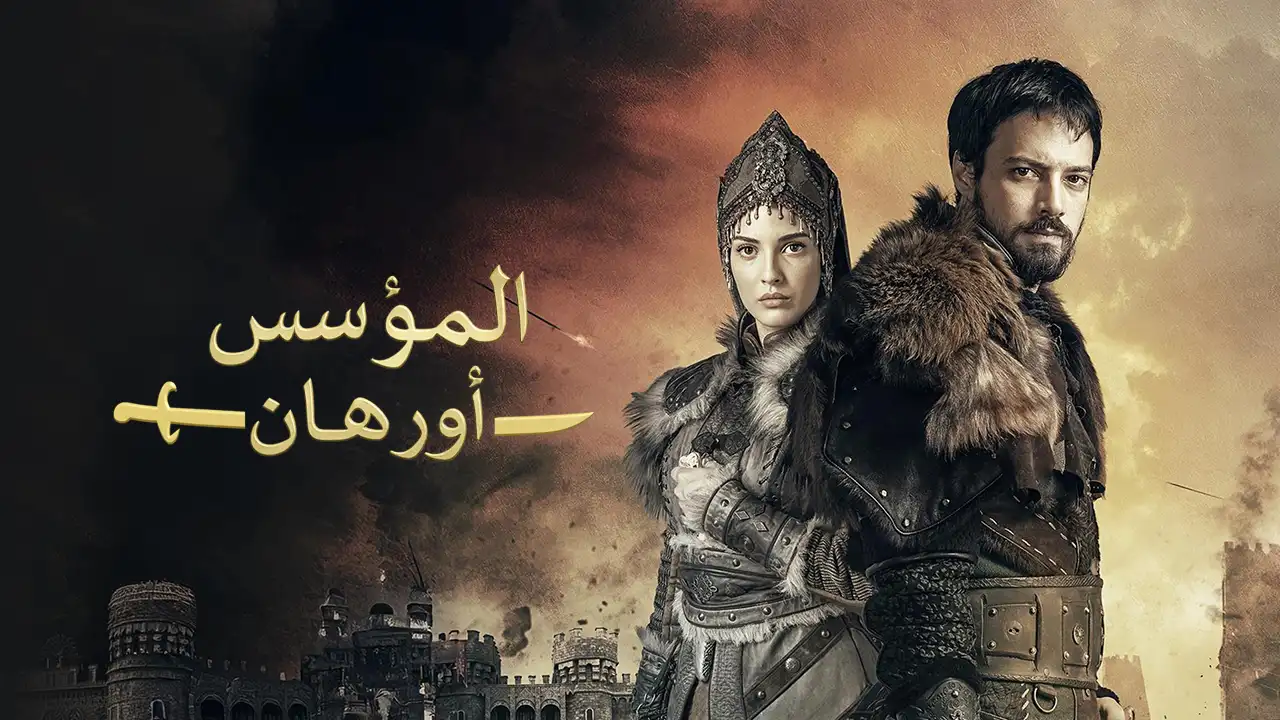 مسلسل المؤسس أورهان الحلقة 15 مدبلجة