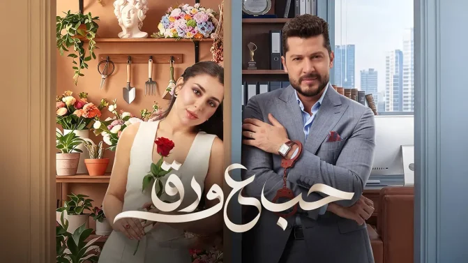 مسلسل حب علي ورق الحلقة 84