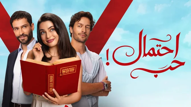 مسلسل احتمال حب الموسم 1 الحلقة 70 مدبلجة