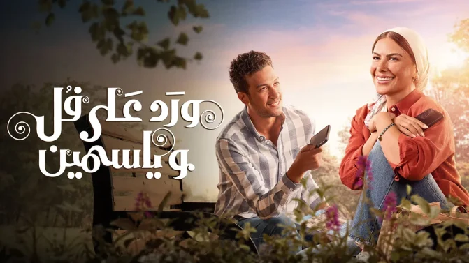 مسلسل ورد على فل وياسمين الموسم 1 الحلقة 7