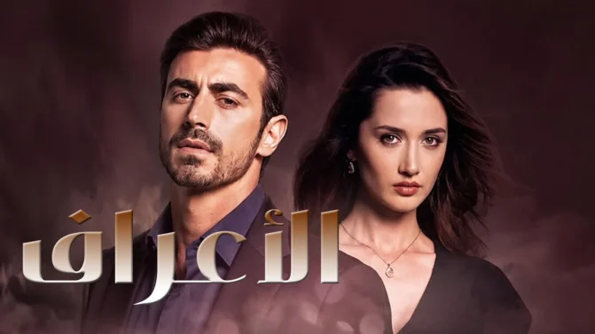 مسلسل الاعراف الموسم 2 الحلقة 13 مدبلجة