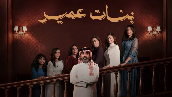 مسلسل بنات عمير الموسم 1 الحلقة 5