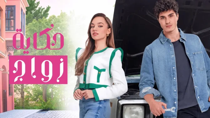 مسلسل حكاية زواج الموسم 1 الحلقة 25 مترجمة