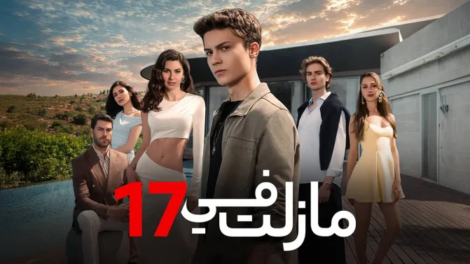 مسلسل ما زلت في 17 الموسم 1 الحلقة 57 مدبلجة