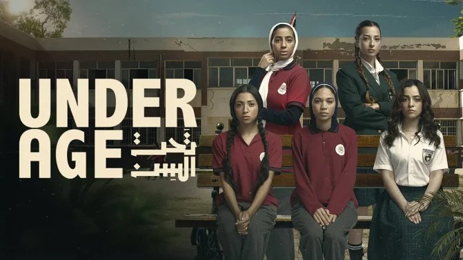 مسلسل تحت السن الموسم 1 الحلقة 8