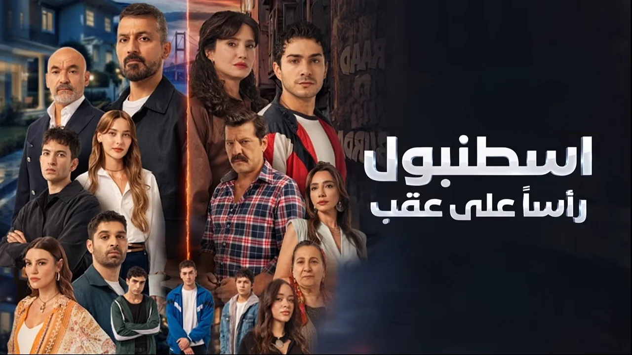 مسلسل اسطنبول رأسا على عقب الحلقة 9 مدبلج
