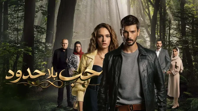 مسلسل حب بلا حدود الموسم 2 الحلقة 24 مدبلج