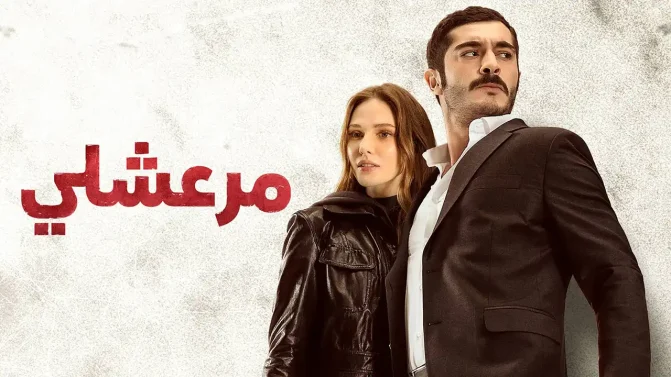 مسلسل مرعشلي الحلقة 37 مدبلج