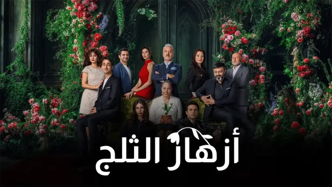 مسلسل أزهار الثلج الموسم 1 الحلقة 10 مترجم