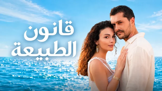 مسلسل قانون الطبيعة الحلقة 36 مدبلج