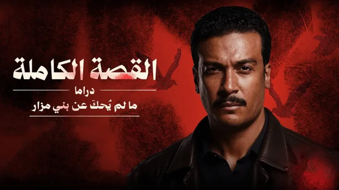 مسلسل القصة الكاملة – ما لم يحك عن بني مزار الحلقة 1