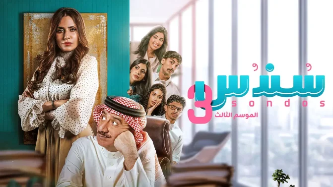 مسلسل سندس الموسم 3 الحلقة 24
