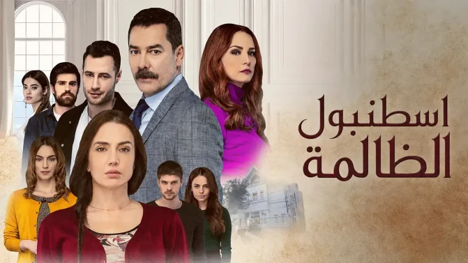 مسلسل اسطنبول الظالمة الحلقة 23 مدبلج