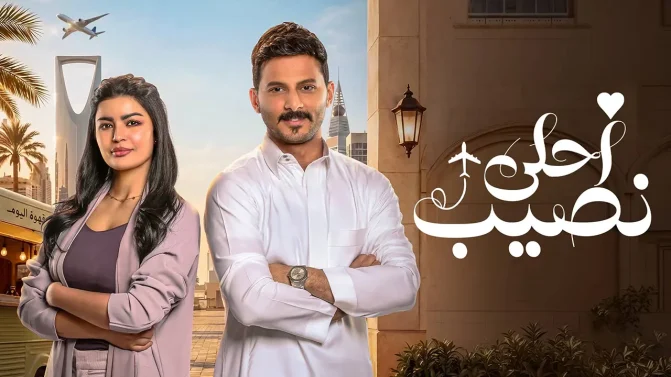 مسلسل احلى نصيب الحلقة 7
